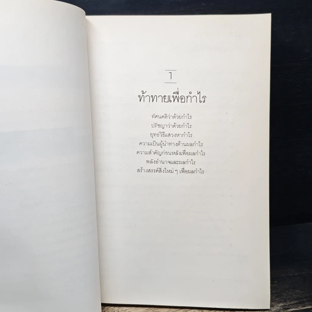 Profit Boss โพรฟิต บอสส์ 100 วิธีสำหรับนักบริหาร เพื่อผลกำไรสูงสุด รูปที่ 8