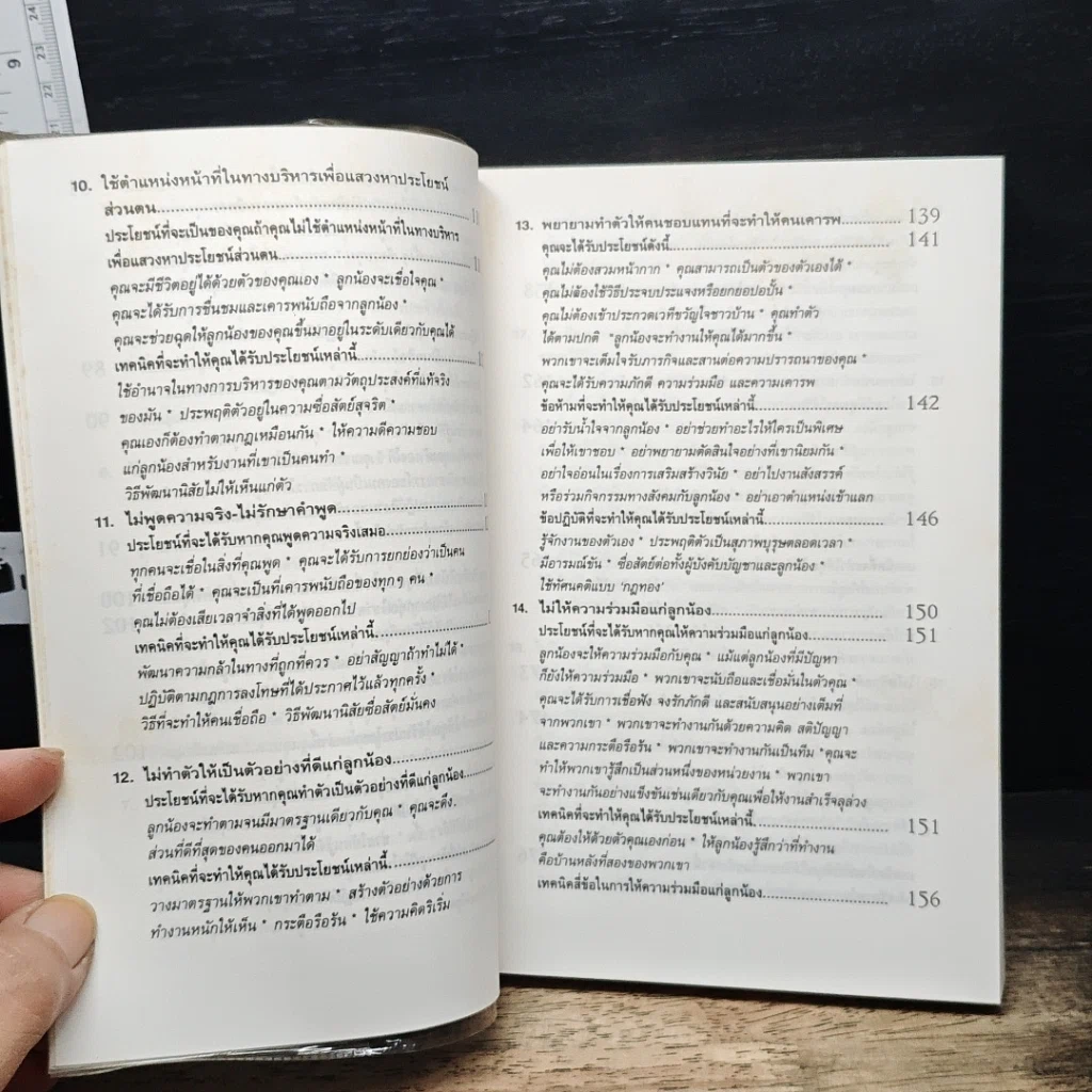 สูตรต้องห้ามของผู้จัดการ คู่มือนักบริหารยุครีเอนจีเนียริ่ง รูปที่ 9