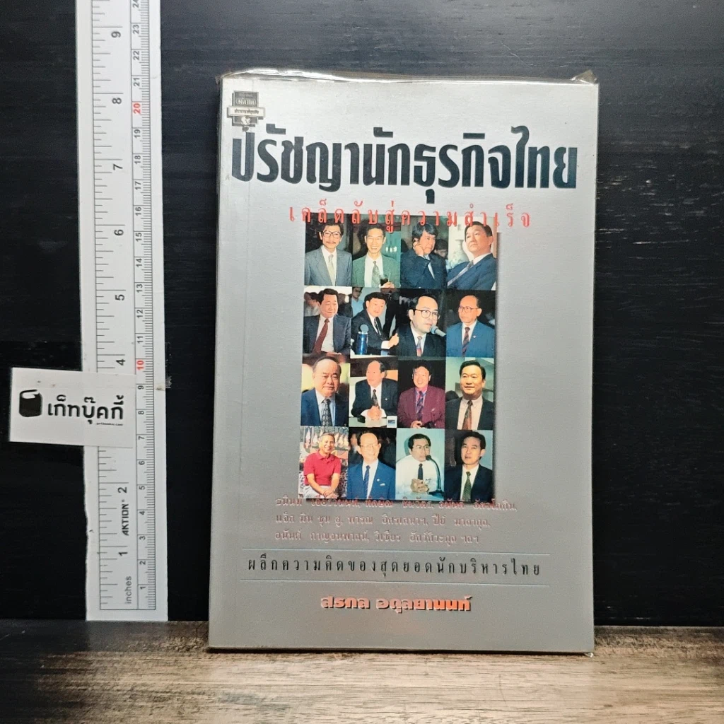 ปรัชญานักธุรกิจไทย เคล็ดลับสู่ความสำเร็จ รูปที่ 1