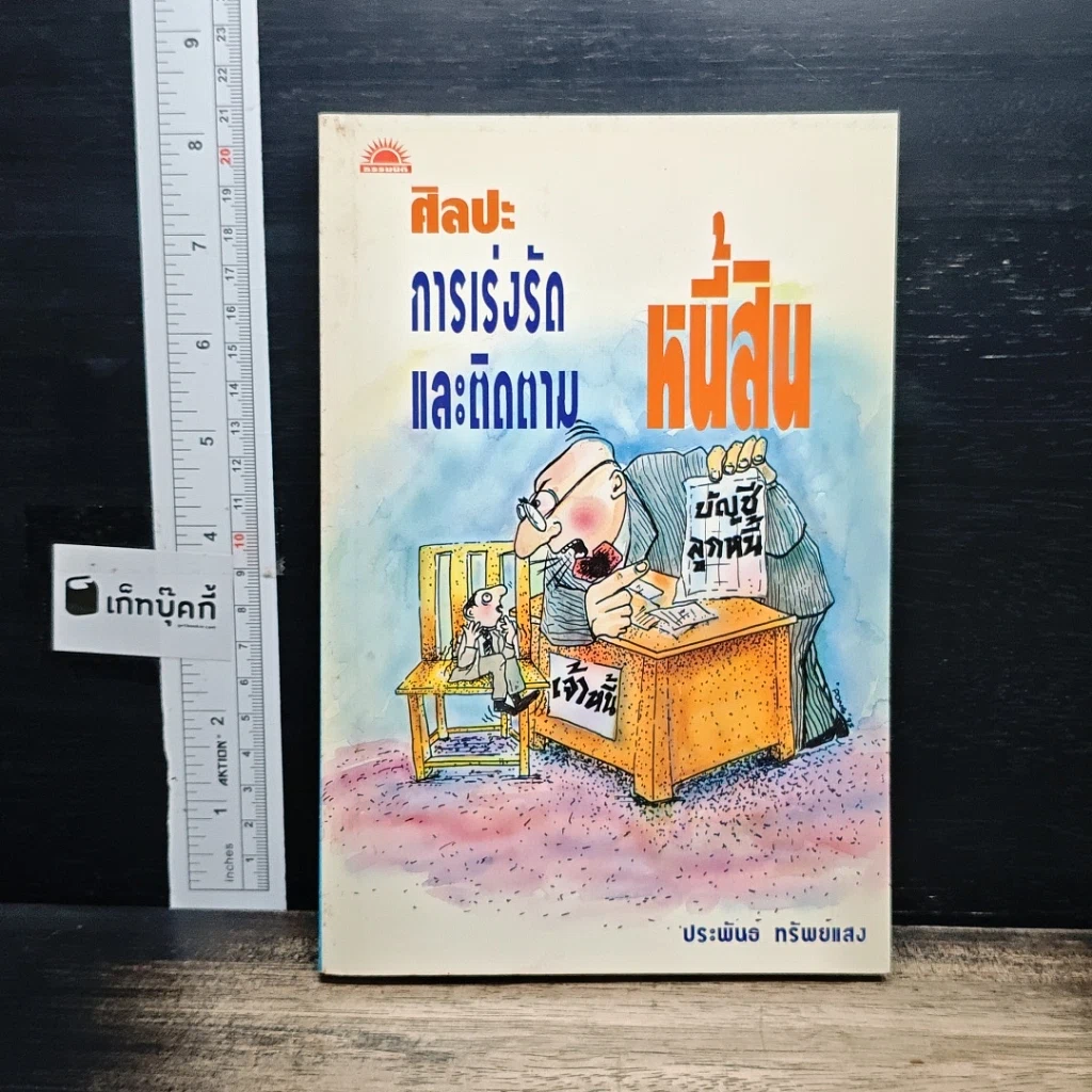 หนังสือ ศิลปะการเร่งรัดและติดตามหนี้สิน รูปที่ 1