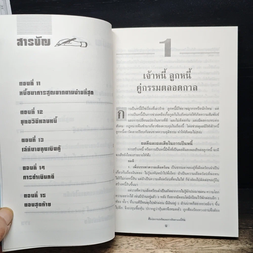 หนังสือ ศิลปะการเร่งรัดและติดตามหนี้สิน รูปที่ 8