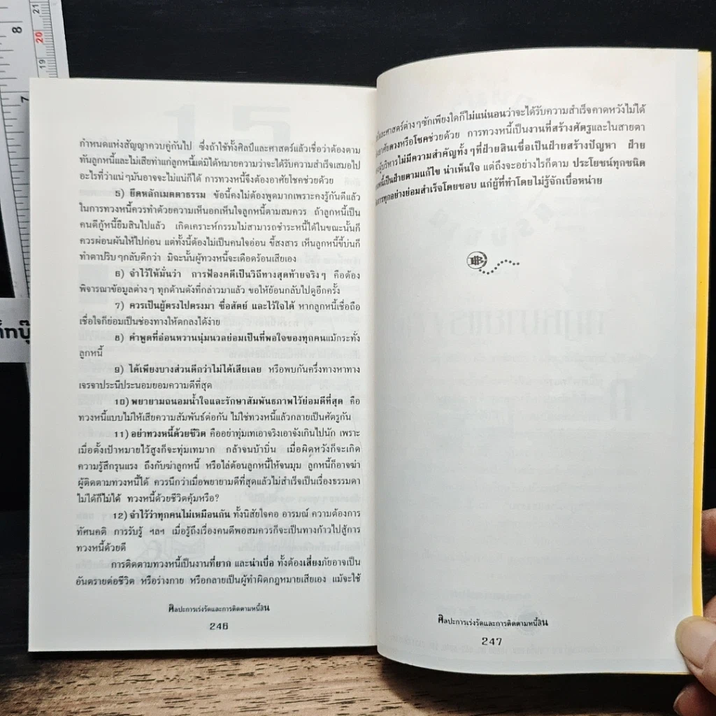 หนังสือ ศิลปะการเร่งรัดและติดตามหนี้สิน รูปที่ 9