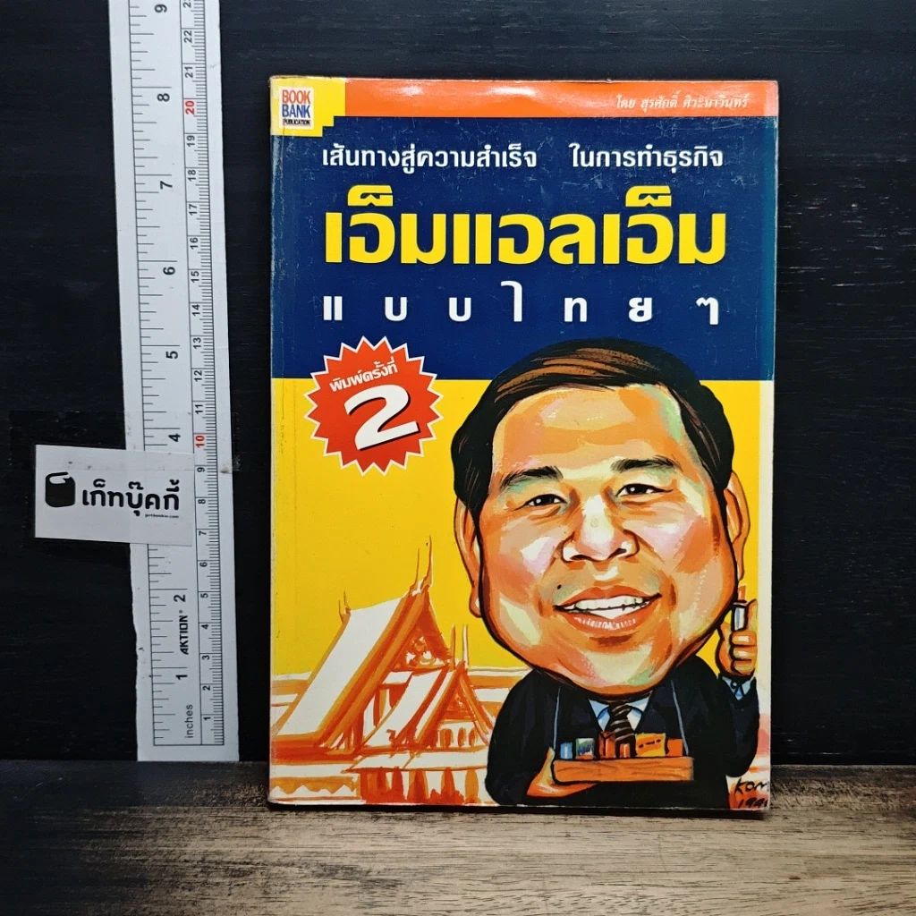 เส้นทางสู่ความสำเร็จในการทำธุรกิจ เอ็มแอลเอ็ม แบบไทยๆ รูปที่ 1