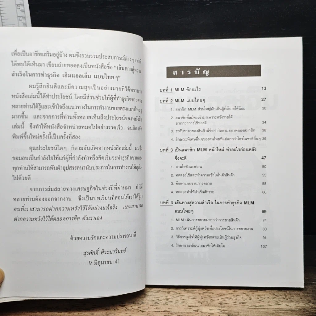 เส้นทางสู่ความสำเร็จในการทำธุรกิจ เอ็มแอลเอ็ม แบบไทยๆ รูปที่ 7