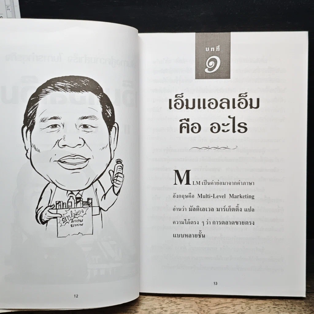 เส้นทางสู่ความสำเร็จในการทำธุรกิจ เอ็มแอลเอ็ม แบบไทยๆ รูปที่ 9
