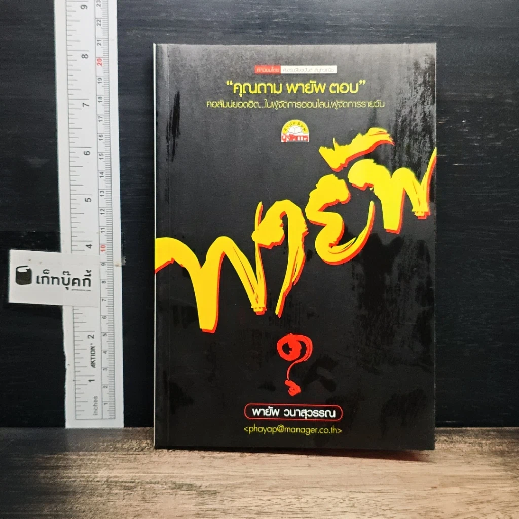 คุณถาม พายัพ ตอบ รูปที่ 1