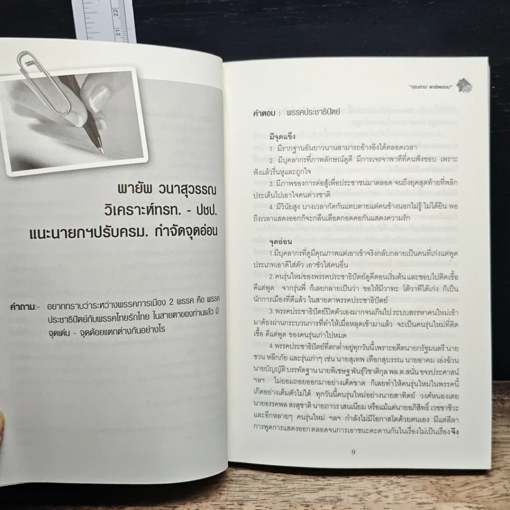 คุณถาม พายัพ ตอบ รูปที่ 8