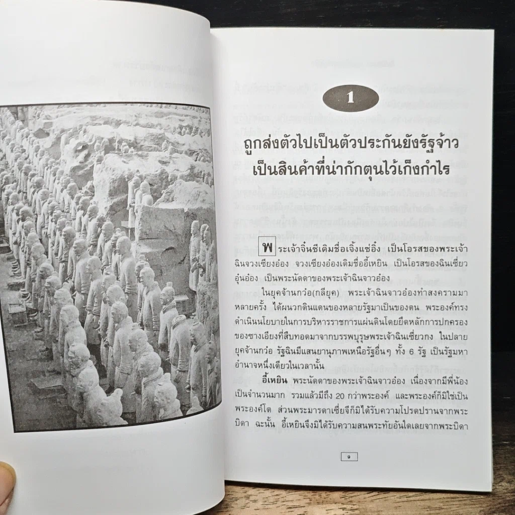 จิ๋นซีฮ่องเต้ จอมจักรพรรดิผู้พิชิต รูปที่ 9