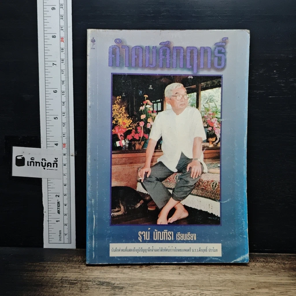 คำคมคึกฤทธิ์ รูปที่ 1