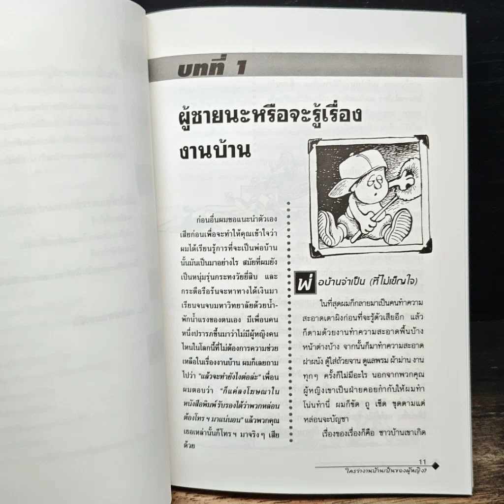 ใครว่างานบ้านเป็นของผู้หญิง? รูปที่ 9