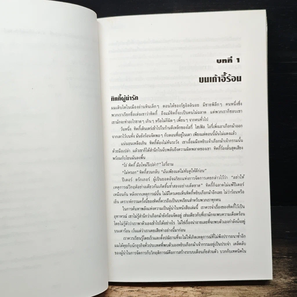 ผู้นำยามวิกฤติ รูปที่ 11