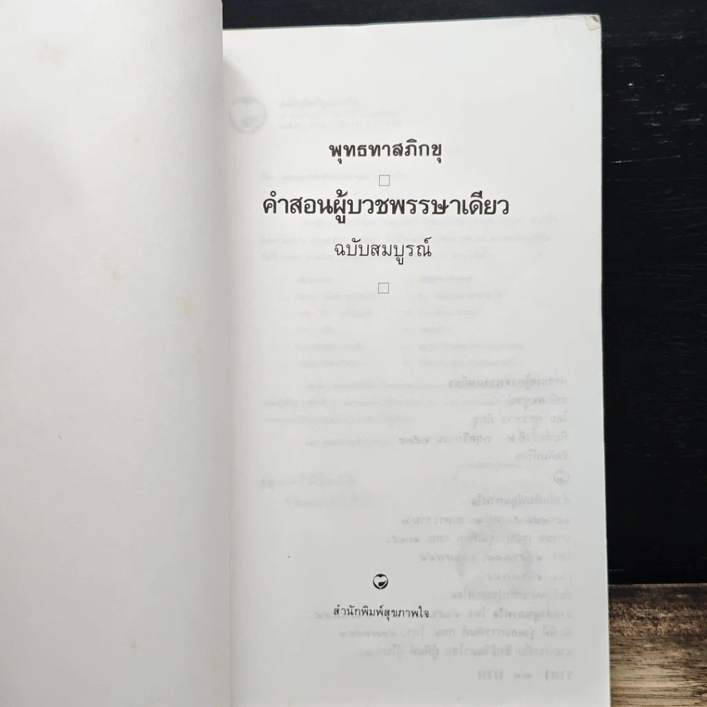 คำสอนผู้บวชพรรษาเดียว ฉบับสมบูรณ์ รูปที่ 6