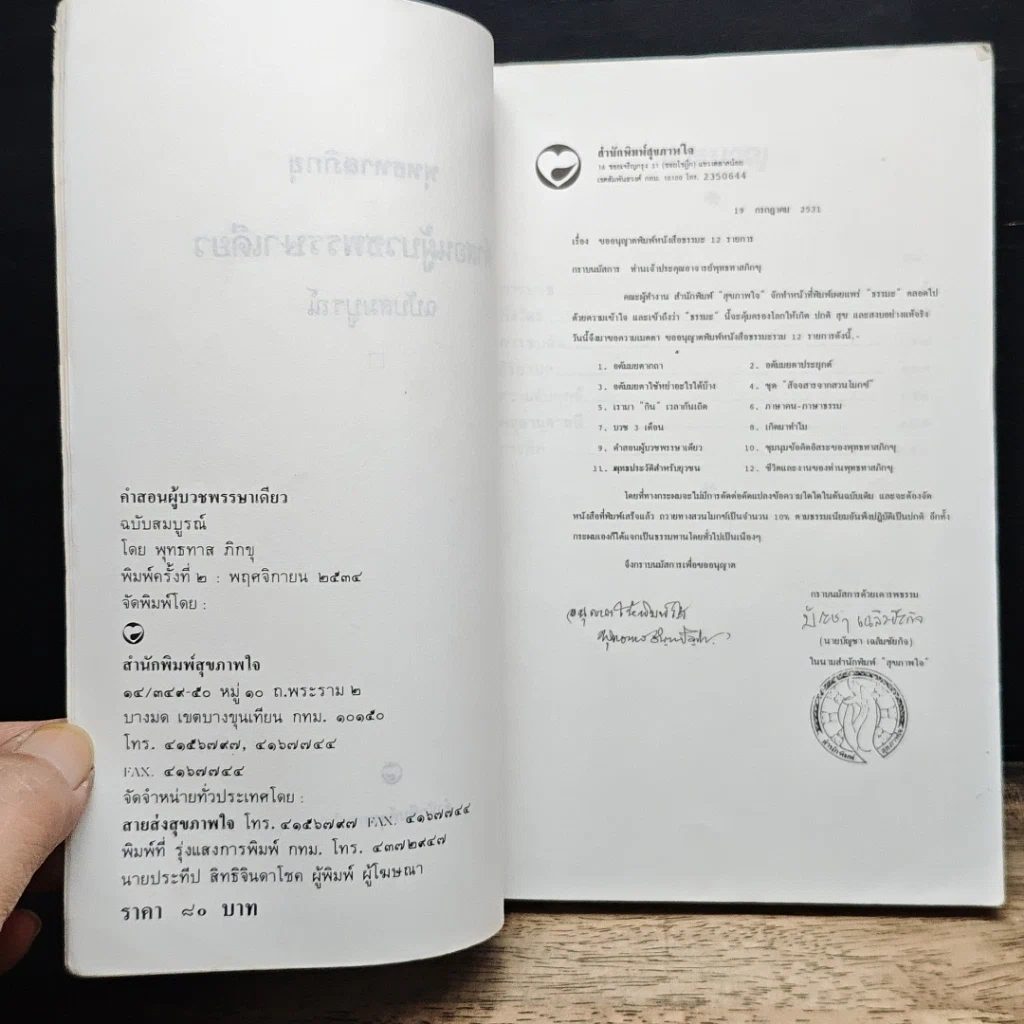 คำสอนผู้บวชพรรษาเดียว ฉบับสมบูรณ์ รูปที่ 7