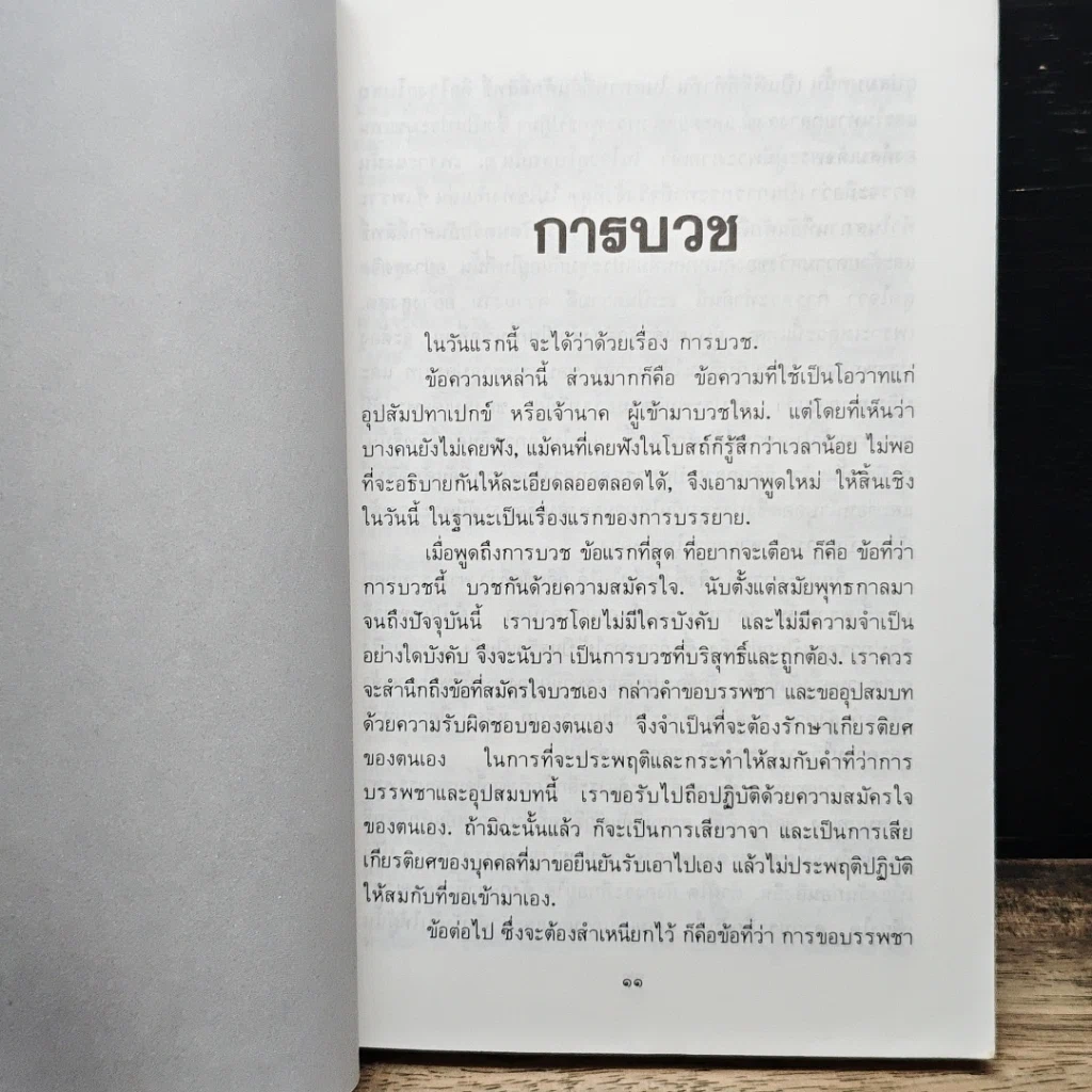 คำสอนผู้บวชพรรษาเดียว ฉบับสมบูรณ์ รูปที่ 9