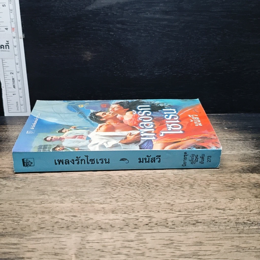 นิยายโรมานซ์ เพลงรักไซเรน รูปที่ 3