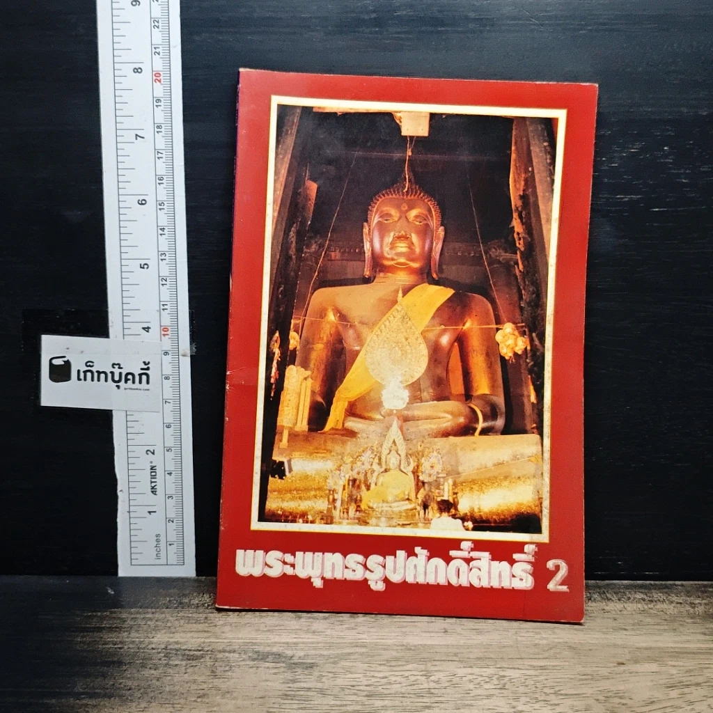 หนังสือ พระพุทธรูปศักดิ์สิทธิ์ 2 รูปที่ 1