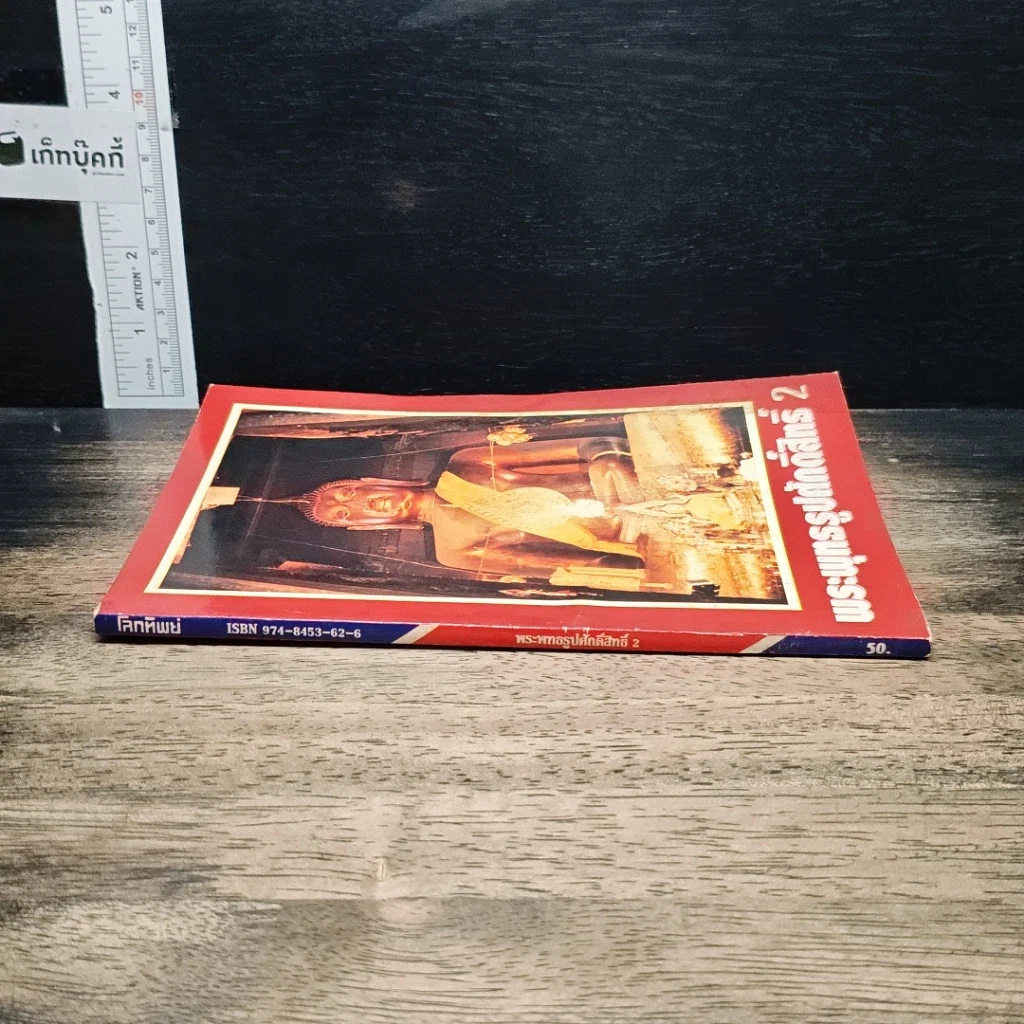 หนังสือ พระพุทธรูปศักดิ์สิทธิ์ 2 รูปที่ 3