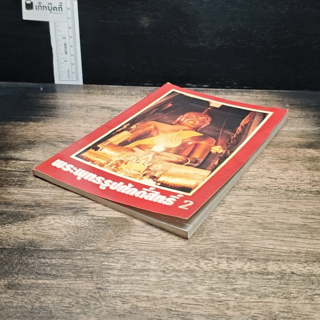 หนังสือ พระพุทธรูปศักดิ์สิทธิ์ 2 รูปที่ 4