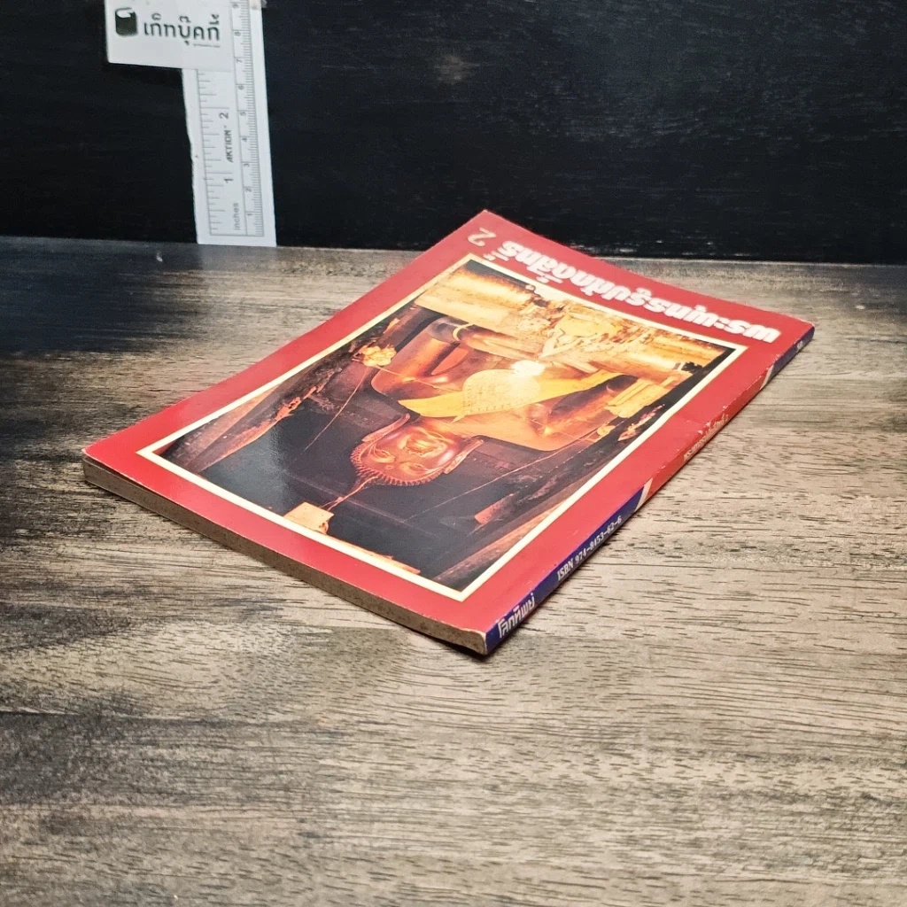 หนังสือ พระพุทธรูปศักดิ์สิทธิ์ 2 รูปที่ 5