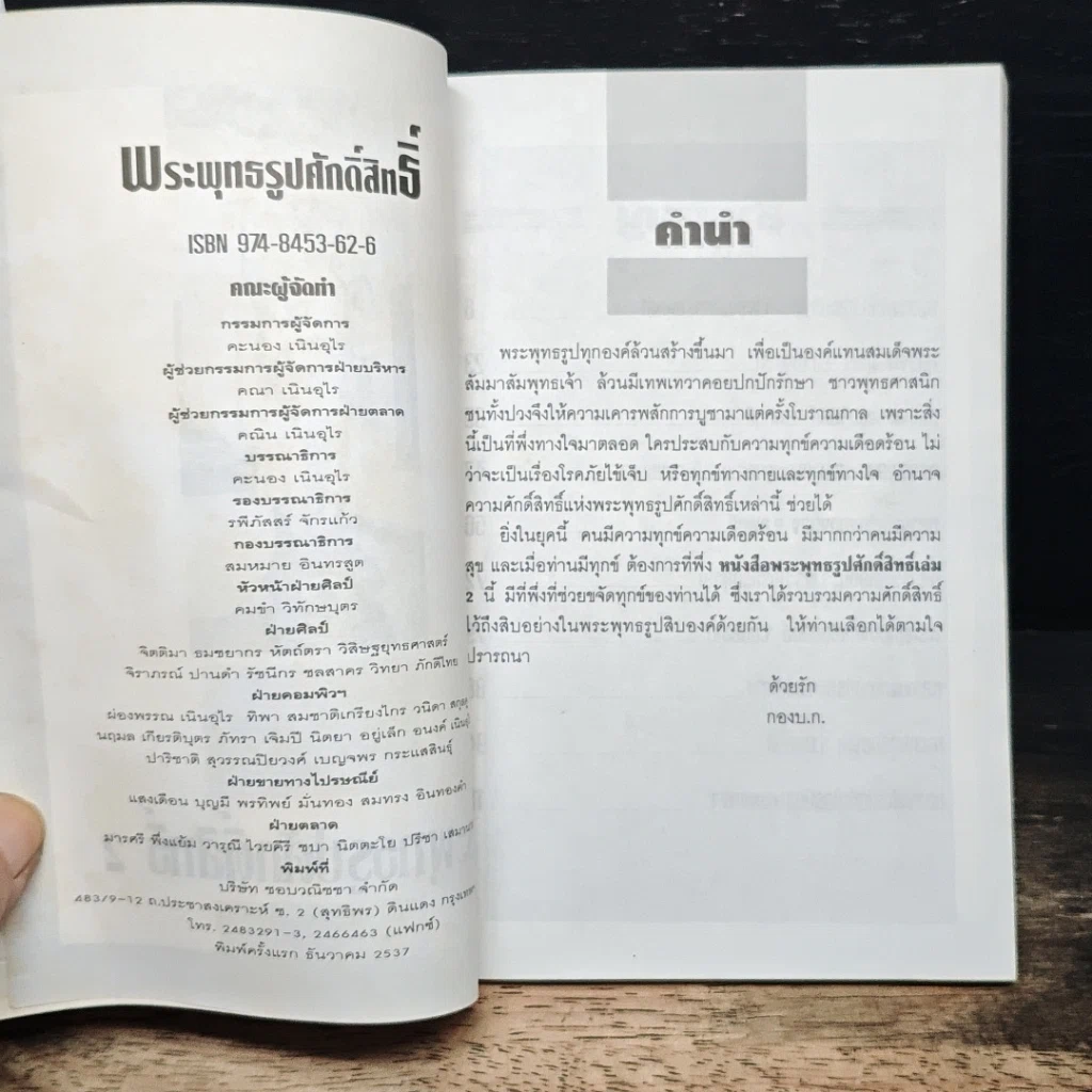 หนังสือ พระพุทธรูปศักดิ์สิทธิ์ 2 รูปที่ 6