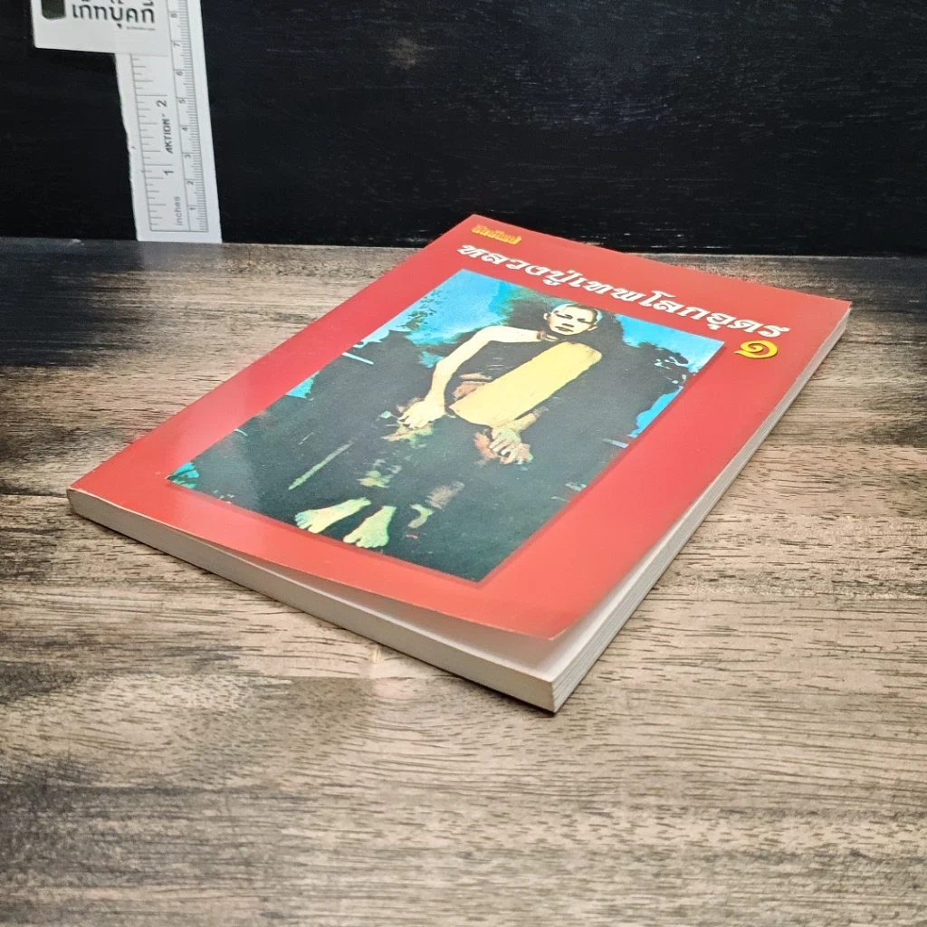 หนังสือ โลกทิพย์ หลวงปู่เทพโลกอุดร เล่ม 1 รูปที่ 4