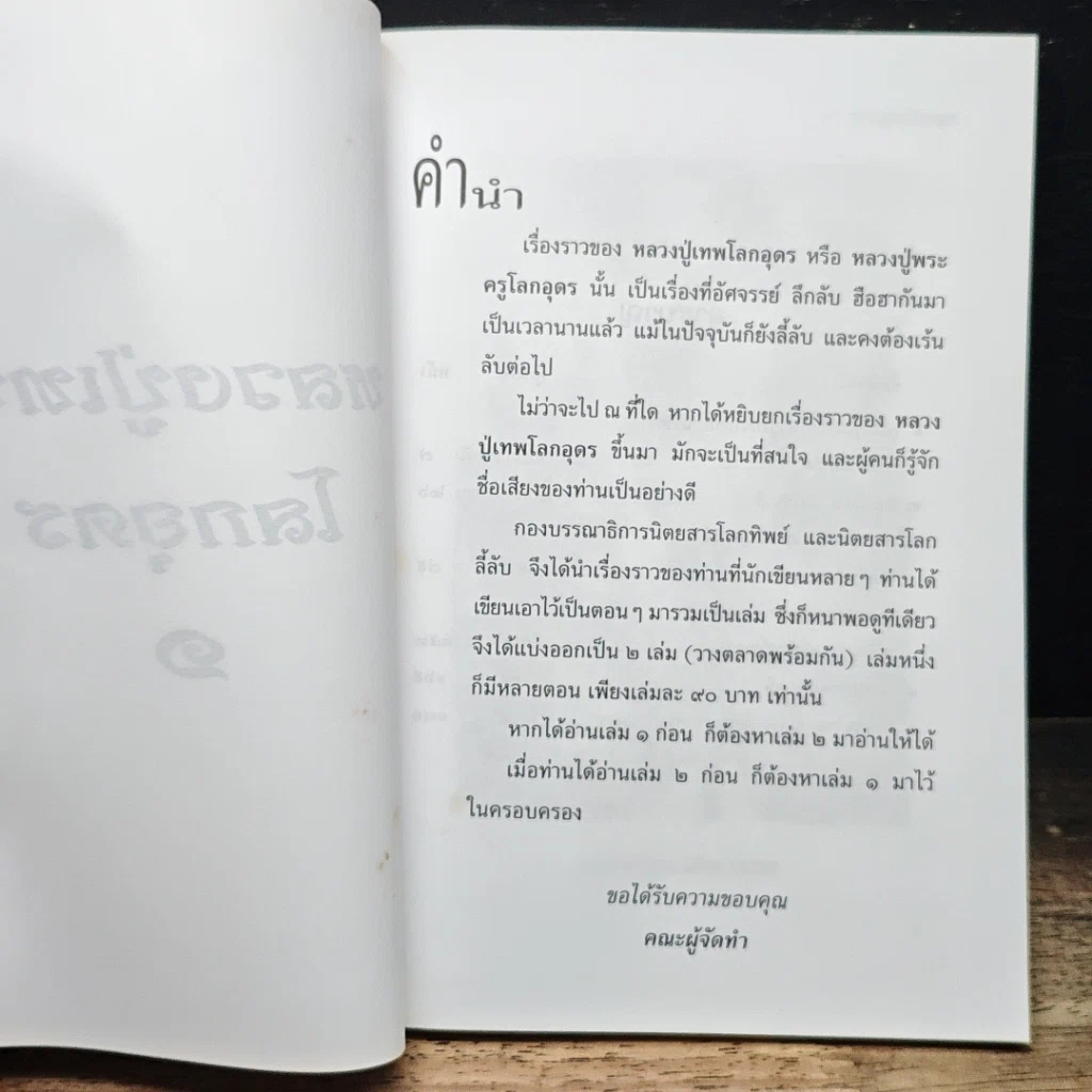 หนังสือ โลกทิพย์ หลวงปู่เทพโลกอุดร เล่ม 1 รูปที่ 6