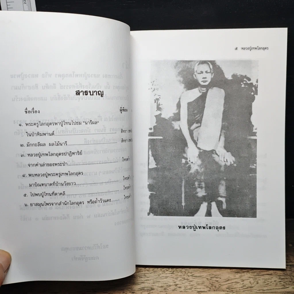 หนังสือ โลกทิพย์ หลวงปู่เทพโลกอุดร เล่ม 1 รูปที่ 7