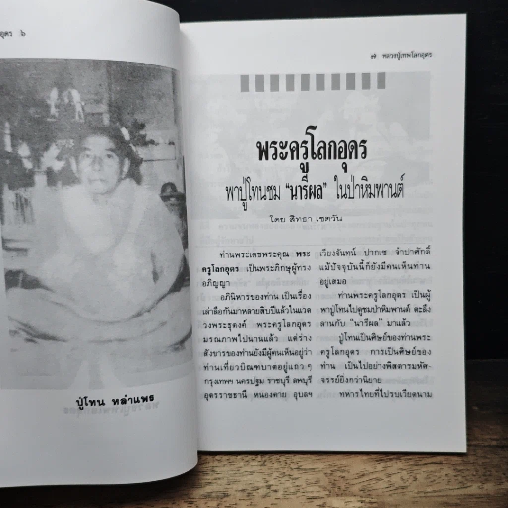 หนังสือ โลกทิพย์ หลวงปู่เทพโลกอุดร เล่ม 1 รูปที่ 8