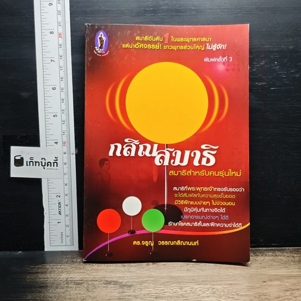 หนังสือ กสิณสมาธิ สมาธิสำหรับคนรุ่นใหม่ รูปที่ 1