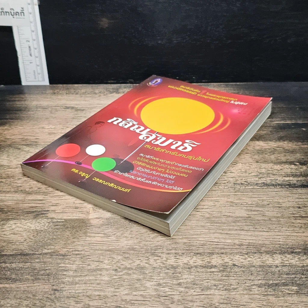 หนังสือ กสิณสมาธิ สมาธิสำหรับคนรุ่นใหม่ รูปที่ 4