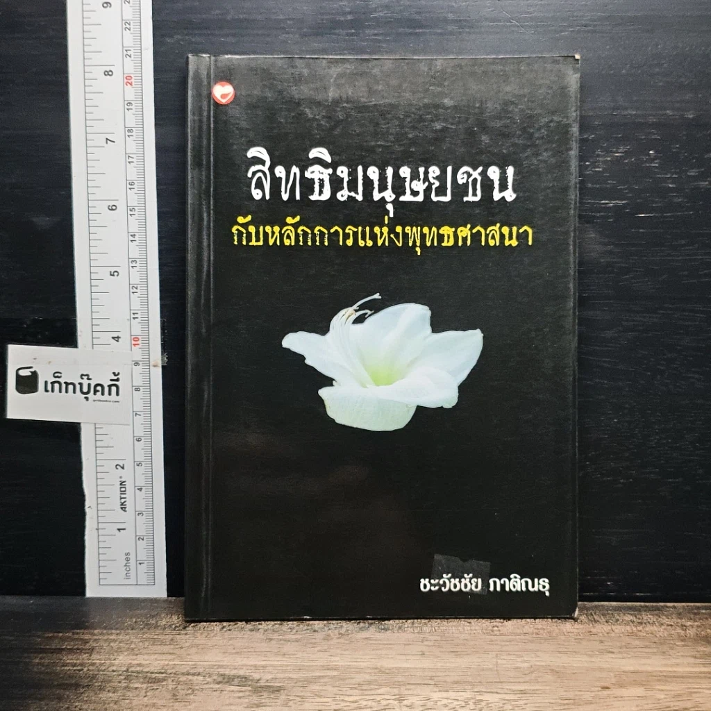 หนังสือ สิทธิมนุษยชนกับหลักการแห่งพุทธศาสนา รูปที่ 1