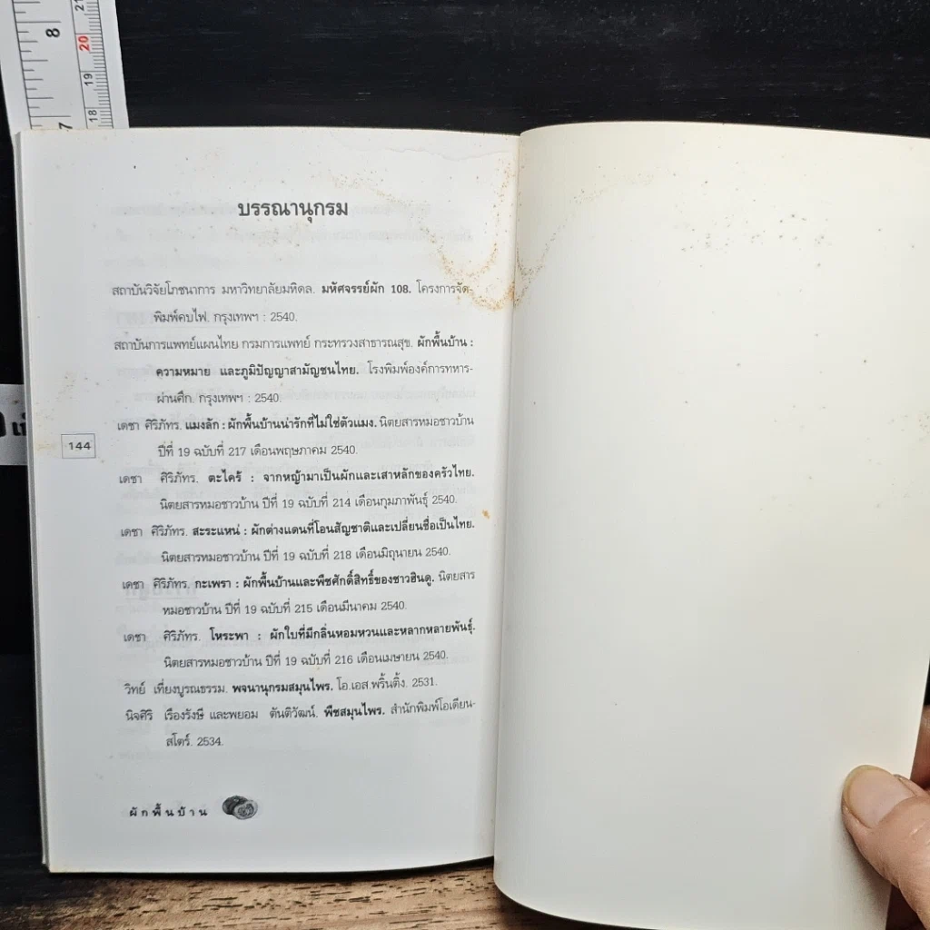 หนังสือ ผักพื้นบ้านเคล็ดลับของคนอายุยืน รูปที่ 8