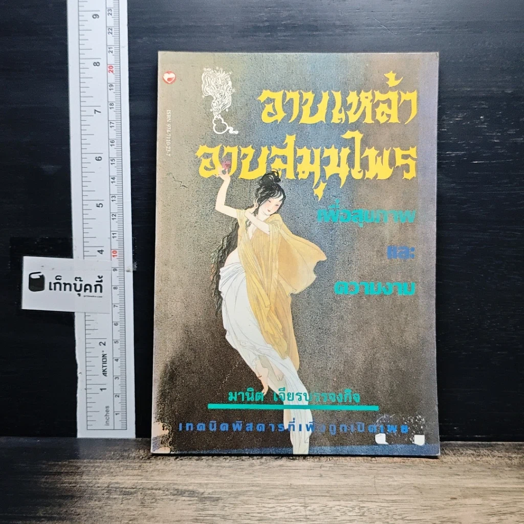 อาบเหล้า อาบสมุนไพร เพื่อสุขภาพ และความงาม รูปที่ 1