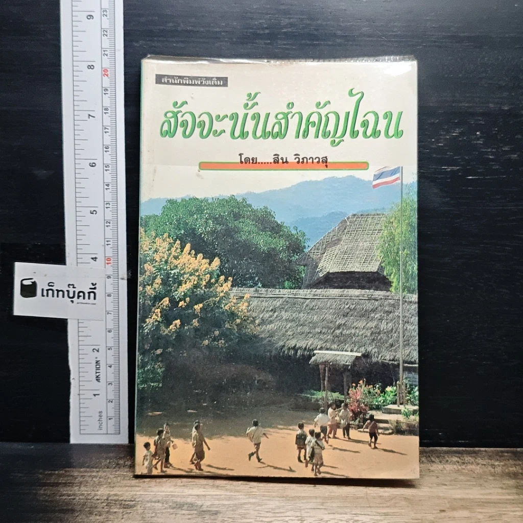 หนังสือ สัจจะนั้นสำคัญไฉน รูปที่ 1