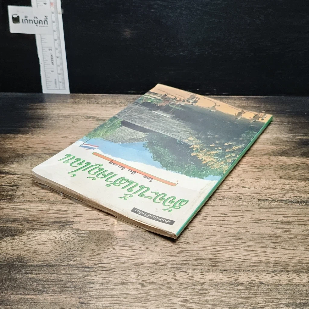หนังสือ สัจจะนั้นสำคัญไฉน รูปที่ 5