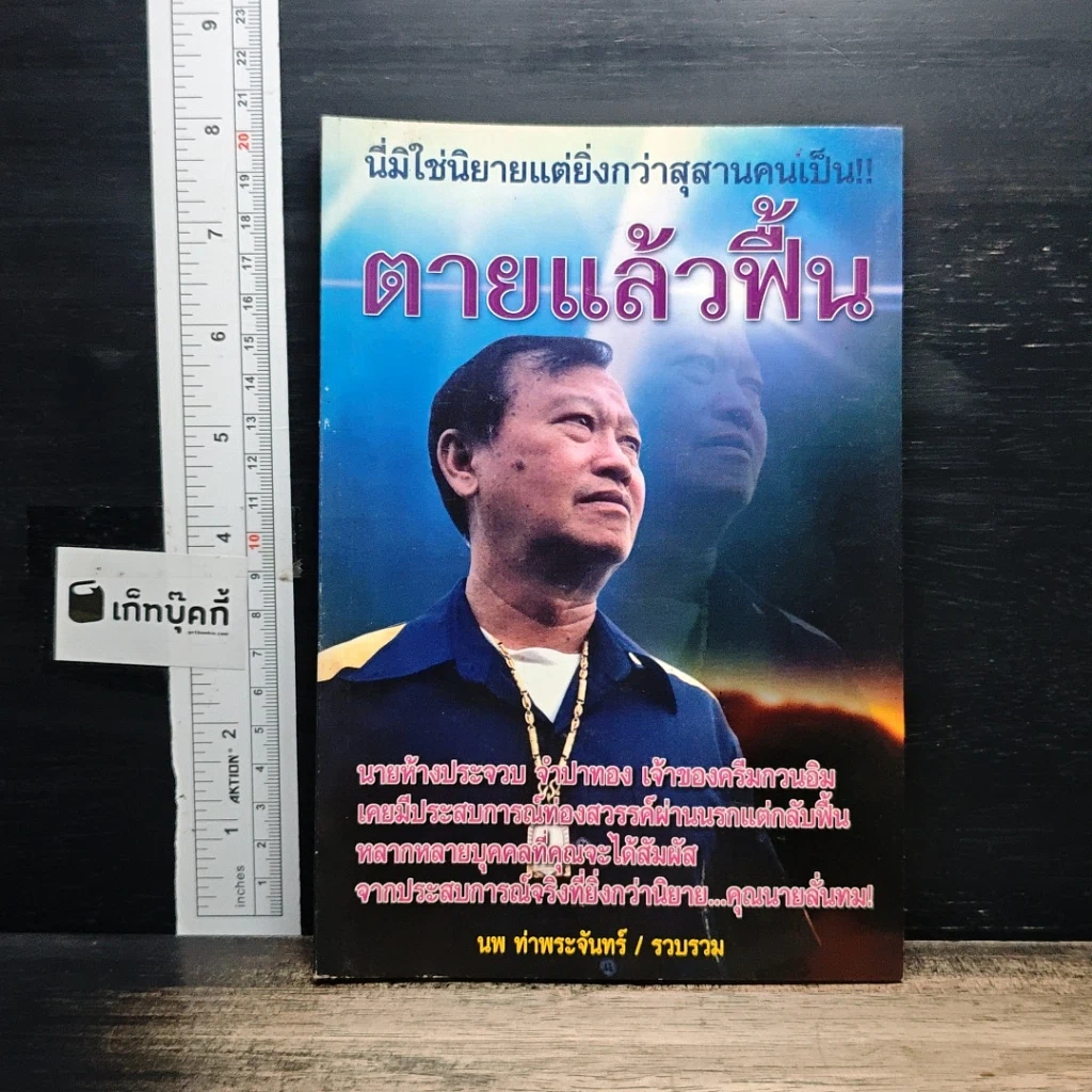 หนังสือ ตายแล้วฟื้น รูปที่ 1