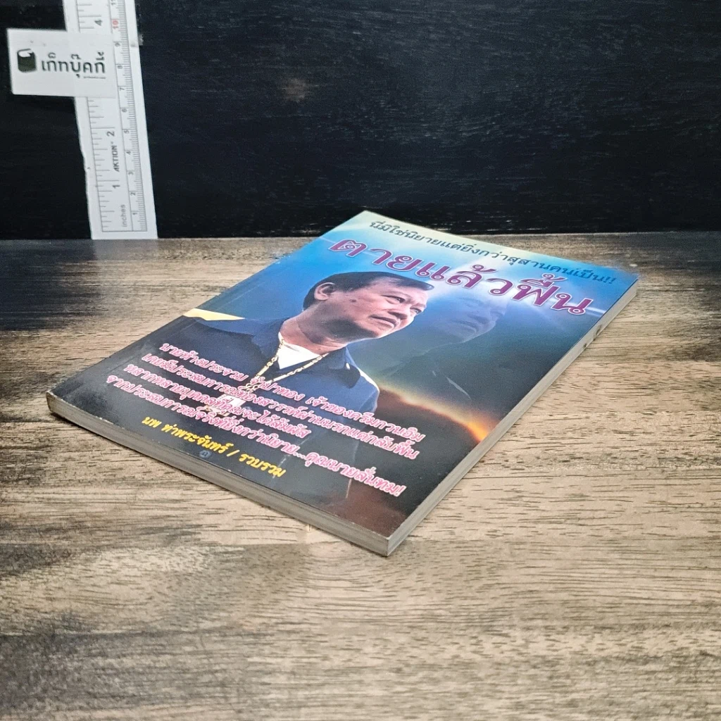 หนังสือ ตายแล้วฟื้น รูปที่ 4