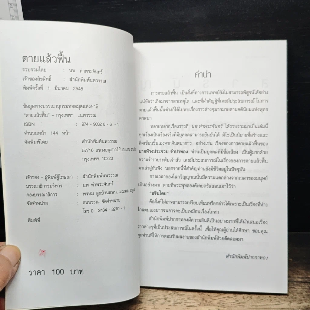 หนังสือ ตายแล้วฟื้น รูปที่ 6