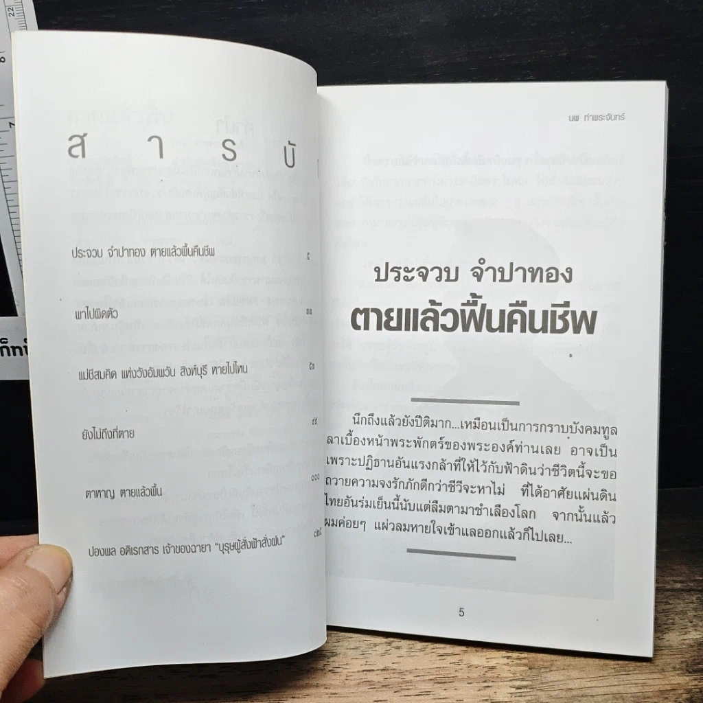 หนังสือ ตายแล้วฟื้น รูปที่ 7