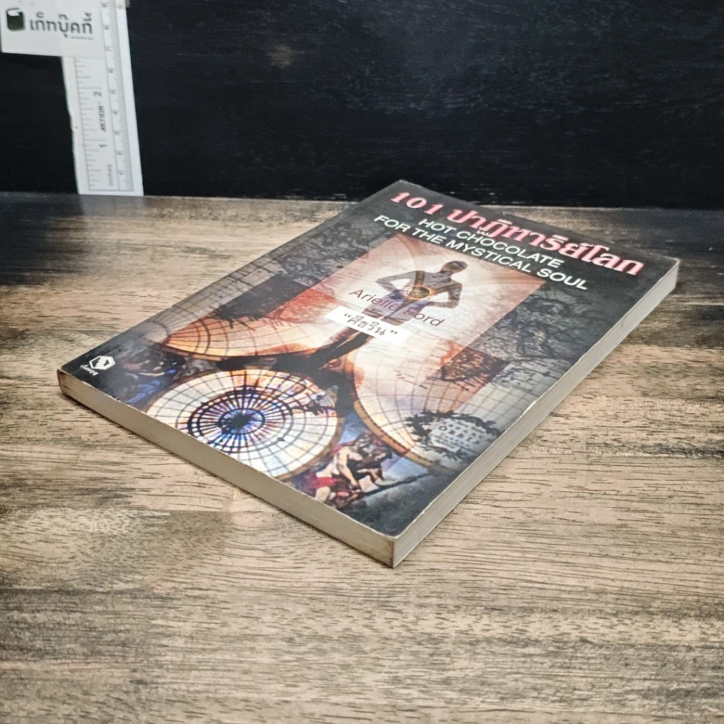 หนังสือ 101 ปาฏิหาริย์โลก รูปที่ 4