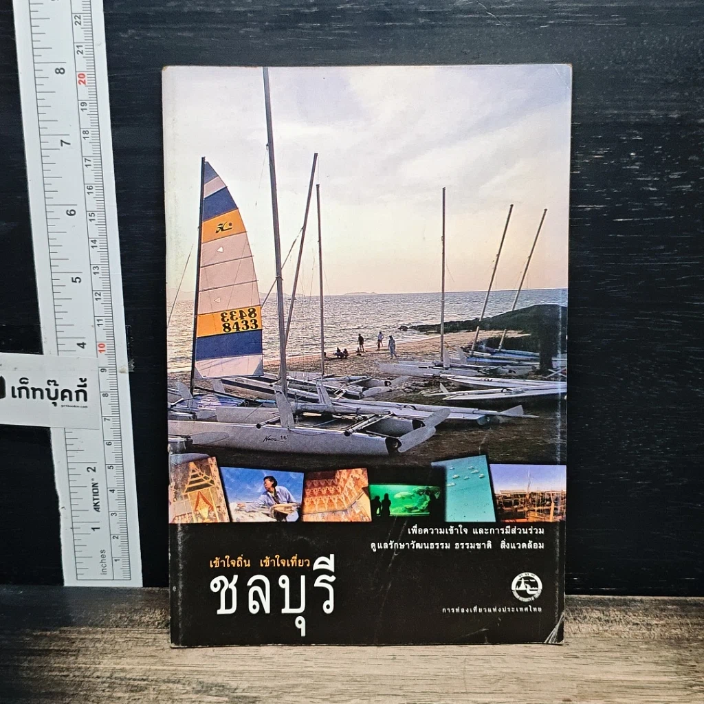 หนังสือ เข้าใจถิ่นเข้าใจเที่ยว ชลบุรี รูปที่ 1