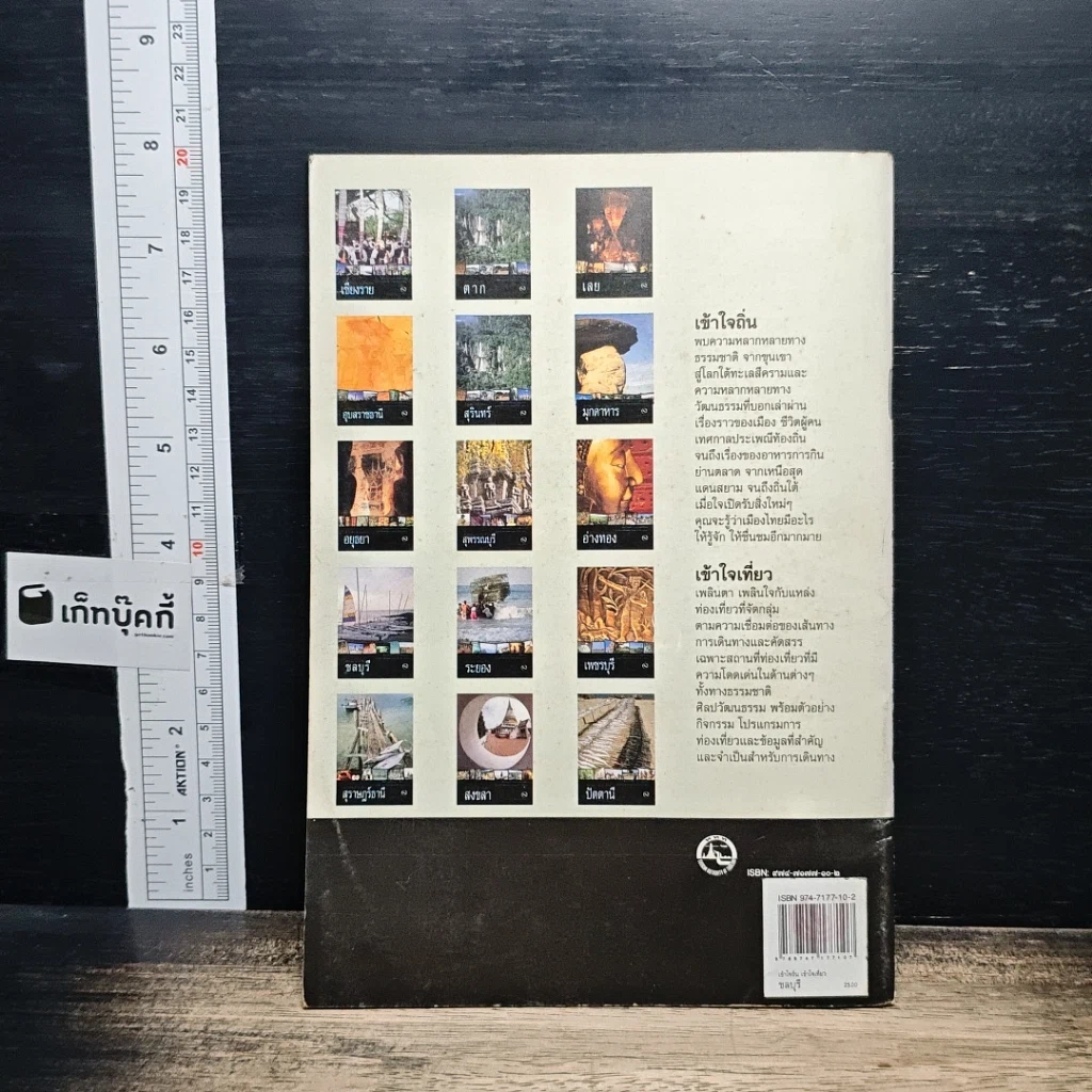 หนังสือ เข้าใจถิ่นเข้าใจเที่ยว ชลบุรี รูปที่ 2