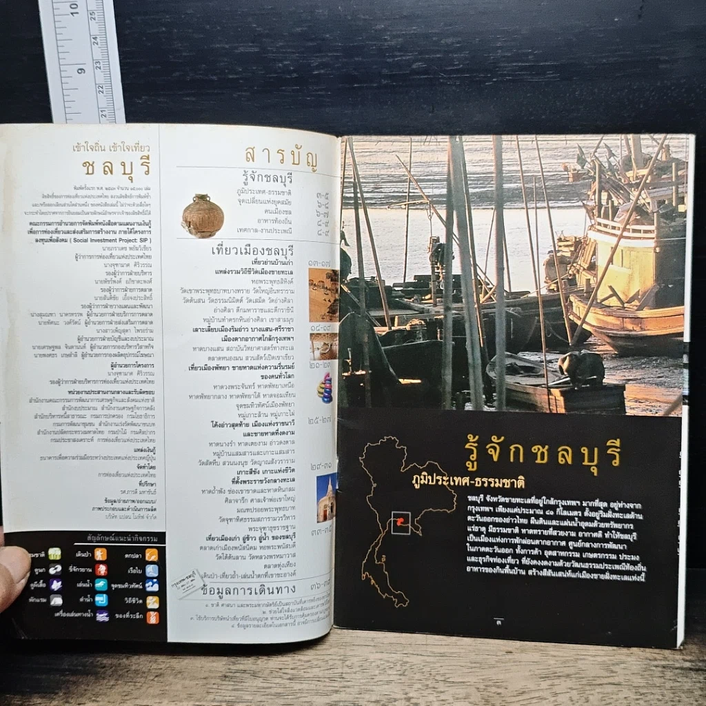 หนังสือ เข้าใจถิ่นเข้าใจเที่ยว ชลบุรี รูปที่ 4