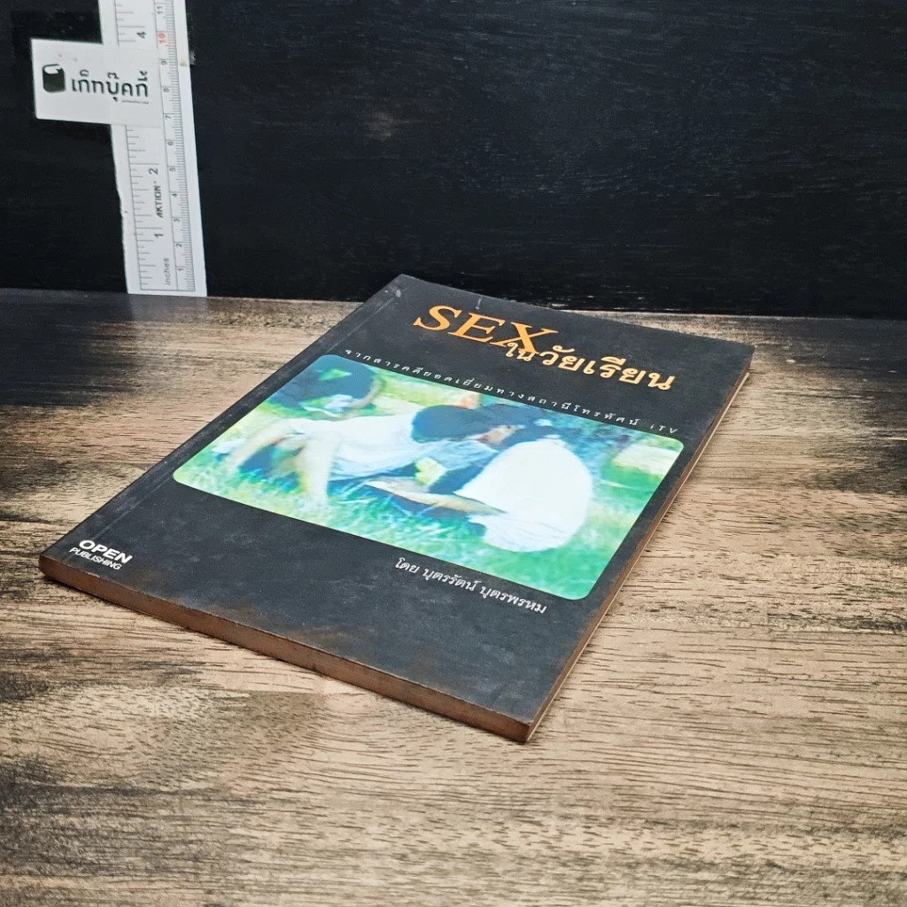หนังสือ Sex ในวัยเรียน รูปที่ 4