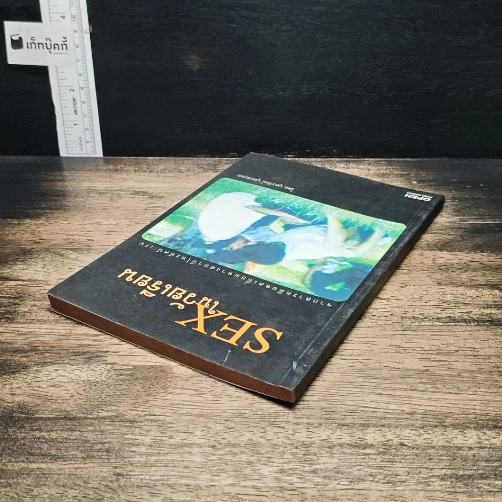หนังสือ Sex ในวัยเรียน รูปที่ 5