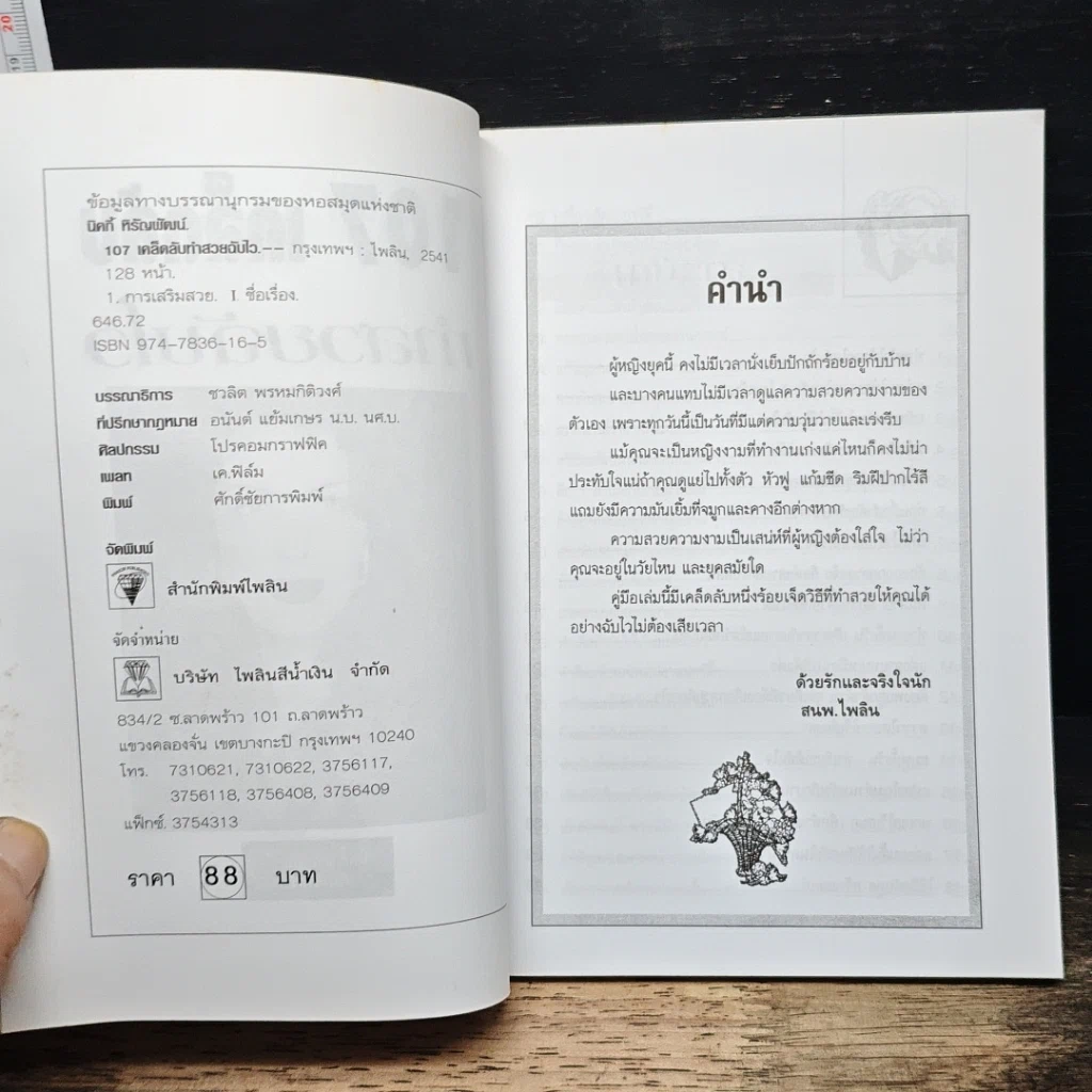 107 เคล็ดลับทำสวยฉบับไว รูปที่ 6