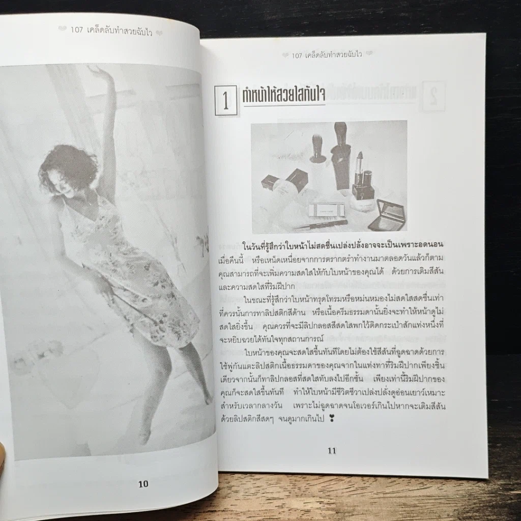107 เคล็ดลับทำสวยฉบับไว รูปที่ 10