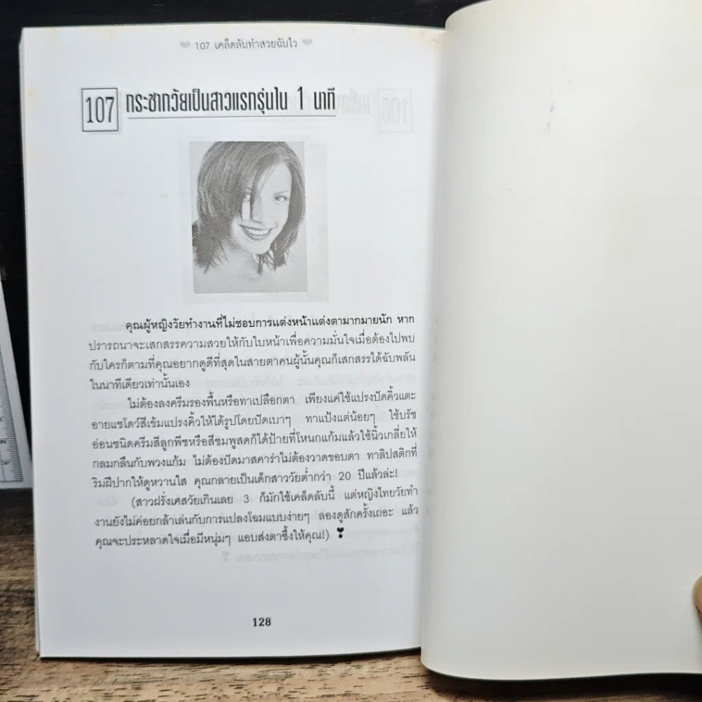 107 เคล็ดลับทำสวยฉบับไว รูปที่ 11