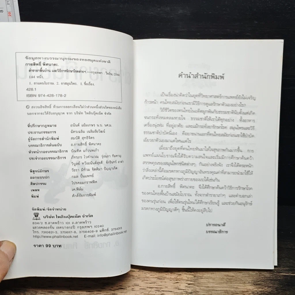 ตำรายาพื้นบ้าน และ วิธีการรักษาโรคต่าง ๆ รูปที่ 6