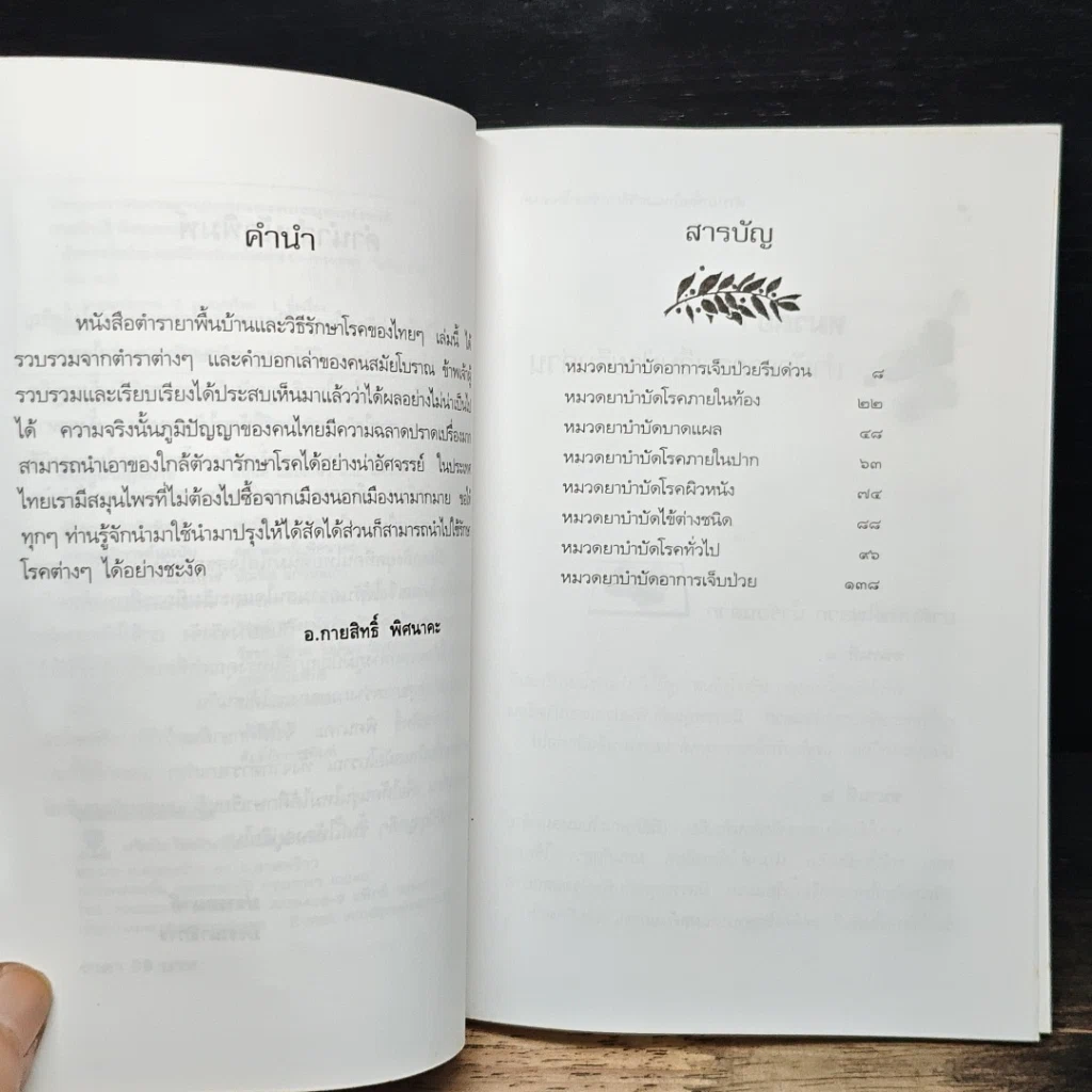 ตำรายาพื้นบ้าน และ วิธีการรักษาโรคต่าง ๆ รูปที่ 7